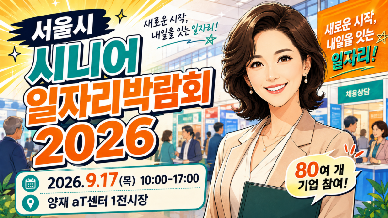 2026 서울시 시니어 일자리박람회 총정리｜9월 17일 양재 aT센터·사전등록 방법