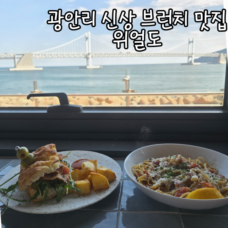 부산 광안리 신상카페 바다 바로 앞 브런치 맛집 위얼도