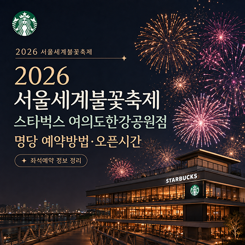 2026 서울세계불꽃축제 좌석예약｜스타벅스 여의도한강공원점 명당 예약방법·오픈시간