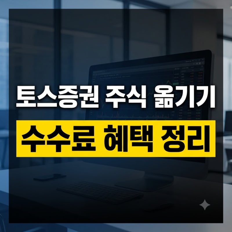 토스증권 주식 옮기기 방법ㅣ타 증권사 주식 출고 수수료 및 혜택 정리