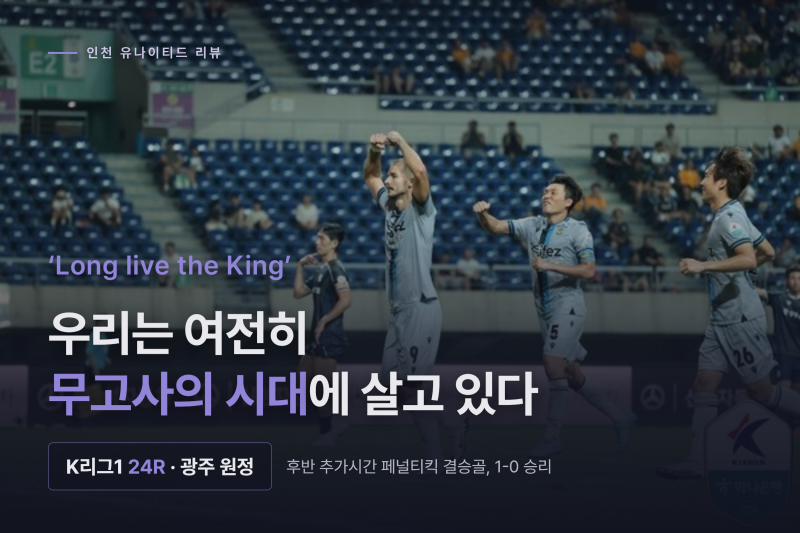 ‘Long live the King’ 우리는 여전히 무고사의 시대에 살고 있다 | 인천유나이티드 광주전 매치 ....