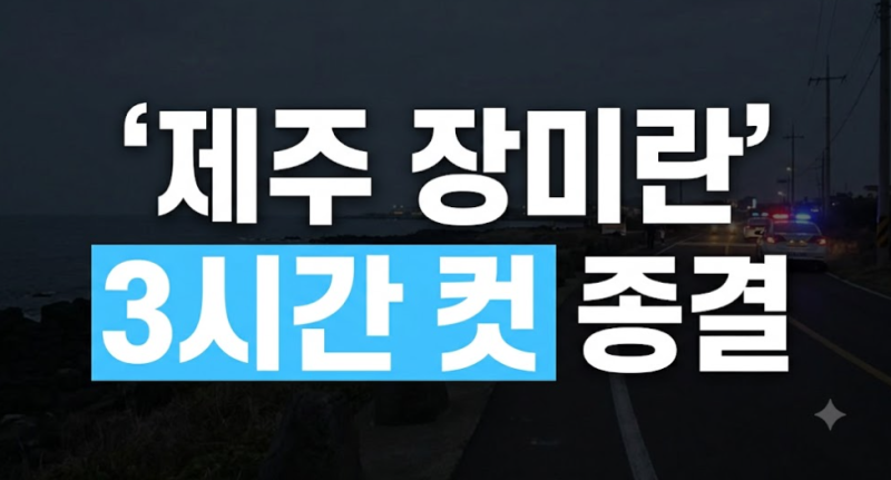 제주 장미란 실종사건 총정리: 실종 경위부터 경찰 허위 종결 및 추정 시신 발견까지
