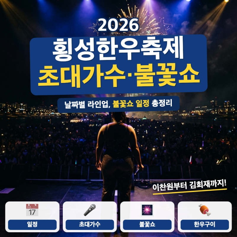 2026 횡성 한우 축제 초대가수 불꽃쇼 이찬원 박서진 안성훈 김희재 (+ 날짜별 라인업, 구이터 ....