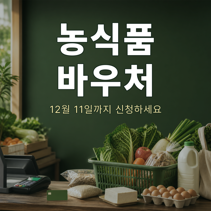 농식품바우처 12월 11일까지…대상 가구와 월별 사용법