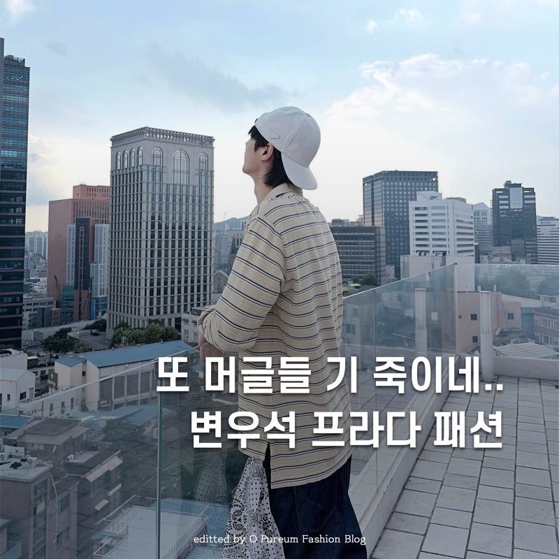 해도 해도 너무한 다리 길이, 변우석 프라다 가방 패션