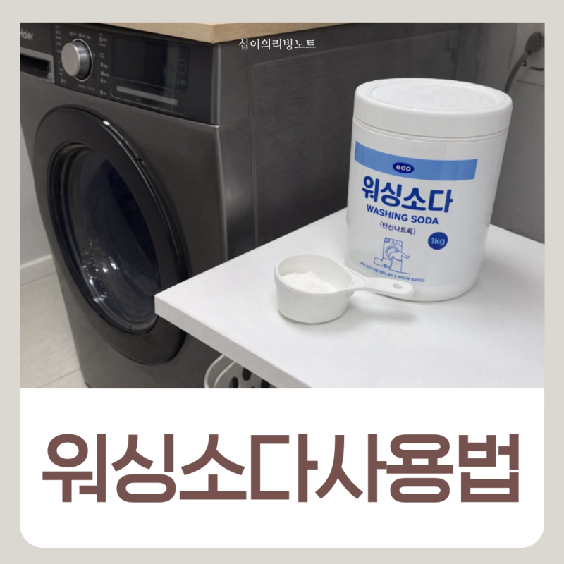 워싱소다 사용법 빨래 수건 쉰내 제거 꿉꿉한 냄새 없애는 방법