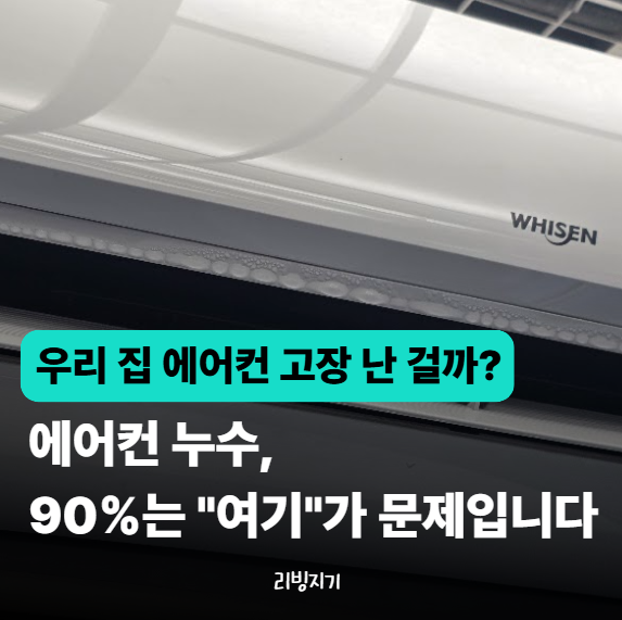 벽걸이 에어컨 물떨어짐 "이것"만 손보면 수리비 20만원 아낄 수도 있습니다