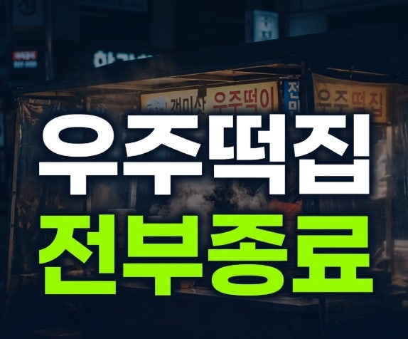 우주떡집 팝업 기간 예약 방법 (종로 계동 / 연희동 / 성수)