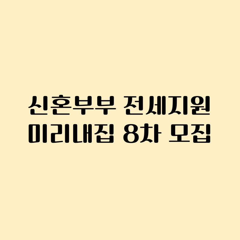 제8차 장기전세주택2(미리내집) 입주자모집공고 496세대 모집