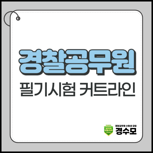 경찰공무원 필기시험 커트라인 확인하는 방법과 27년 1차 시험일정 예상
