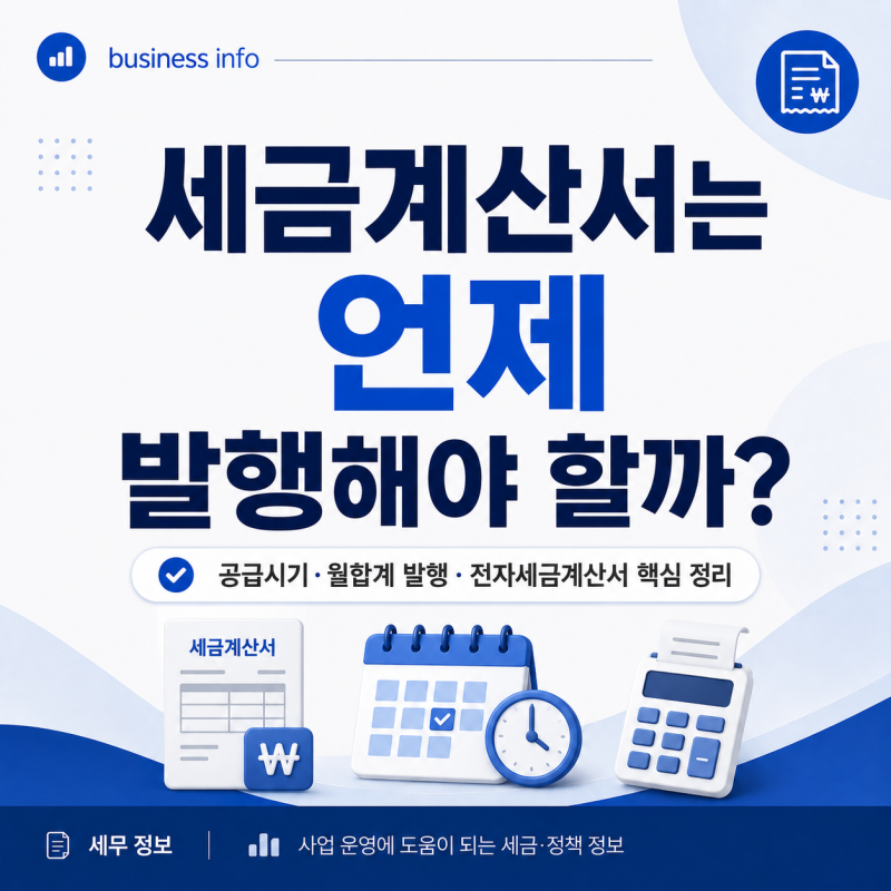 세금계산서는 언제 발행해야 할까? 사업자가 알아둘 발급 시기