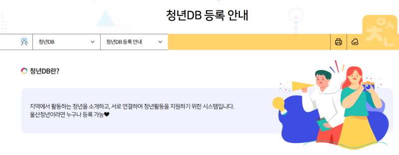 울산에서 활동하는 청년이라면? 울산청년플랫폼 ‘청년DB’ 알아보기