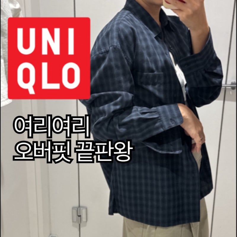 [유니클로] 남자 코너에서 건진 인생템! 맨 이지케어 소프트 셔츠 체크 블루 여자 착용샷 후....