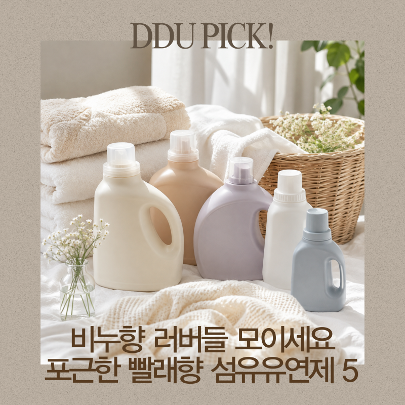 비누향 러버들 모이세요｜포근한 빨래향 섬유유연제 추천 5