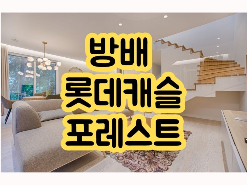 방배동 롯데캐슬포레스트 매매 40.5억
