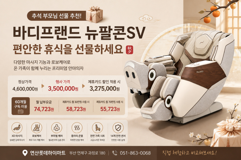 추석 부모님 선물 추천! 바디프랜드 뉴팔콘SV 안마의자 행사·구독 혜택 총정리