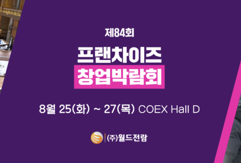 2026 8월 프랜차이즈 창업박람회 총정리사전등록·코엑스 가는 길·현장에서 물어볼 질문