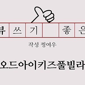 가평 아기랑 숙소 추천, 내돈내산 세 번 다녀온 '오드아이키즈풀빌라' 가성비 좋아