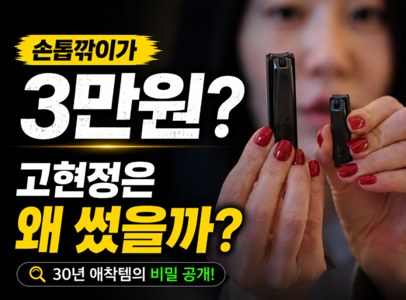 “30년 썼다고?” 고현정 손톱깎이 뭐길래…키야 KIYA 가격까지 찾아봄