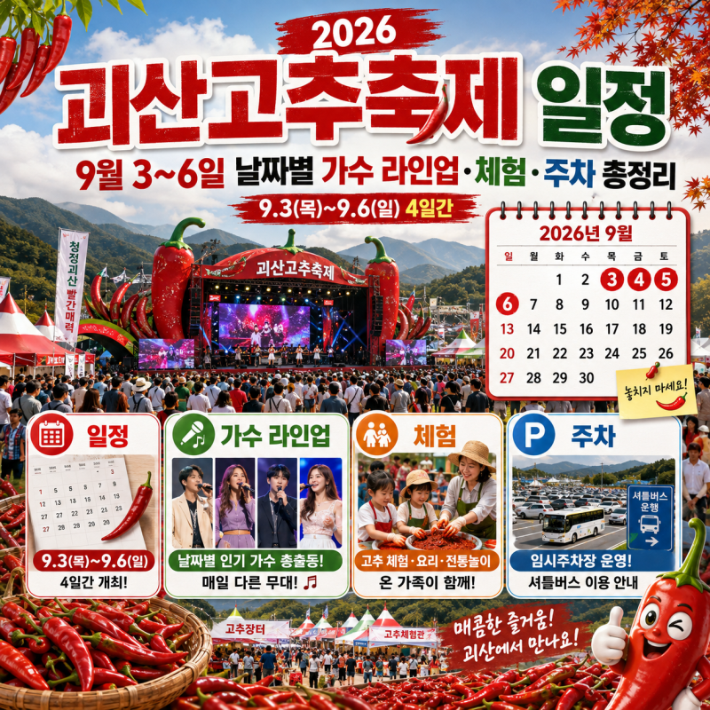 2026 괴산고추축제 일정, 9월 3~6일 날짜별 가수 라인업·체험·주차 총정리