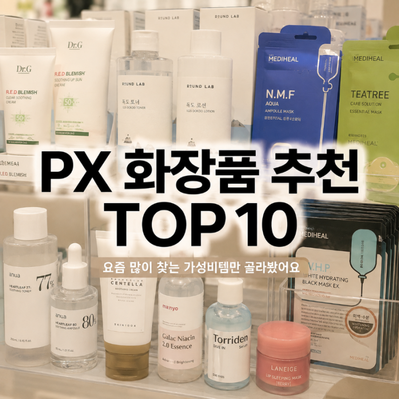 PX에서 화장품 사면 왜 이렇게 싸? 요즘 입소문 난 PX 화장품 추천 TOP10