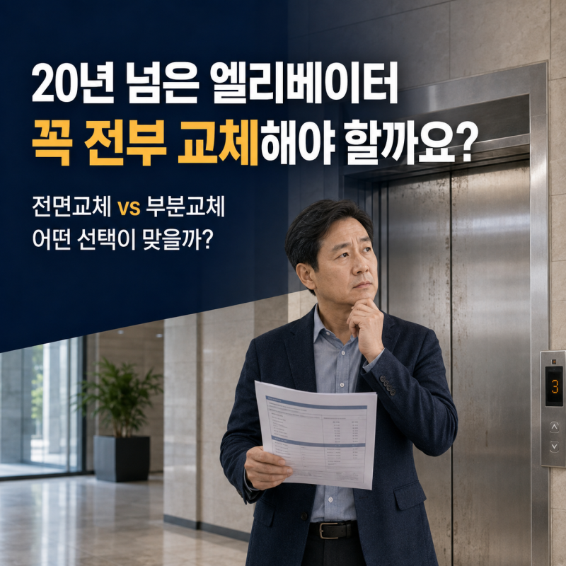 오래된 엘리베이터, 꼭 전부 교체해야 할까요? 주소만 보내도 예상비용을 확인해드립니다