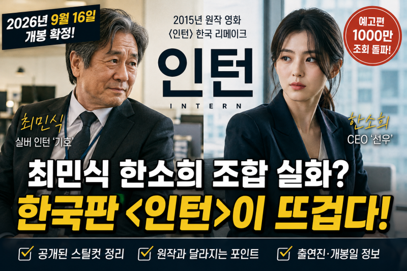 예고편부터 1000만 영화? 인턴 한국 리메이크, 최민식 한소희 캐스팅부터 개봉일까지 정리