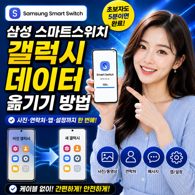 삼성 스마트스위치 갤럭시 데이터 옮기기 방법