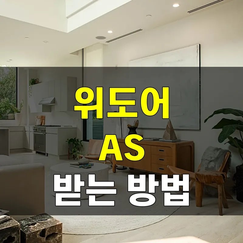 위도어 AS 가습기 선풍기 모기퇴치기 접수 3가지 방법, 서비스센터 위치 어디?