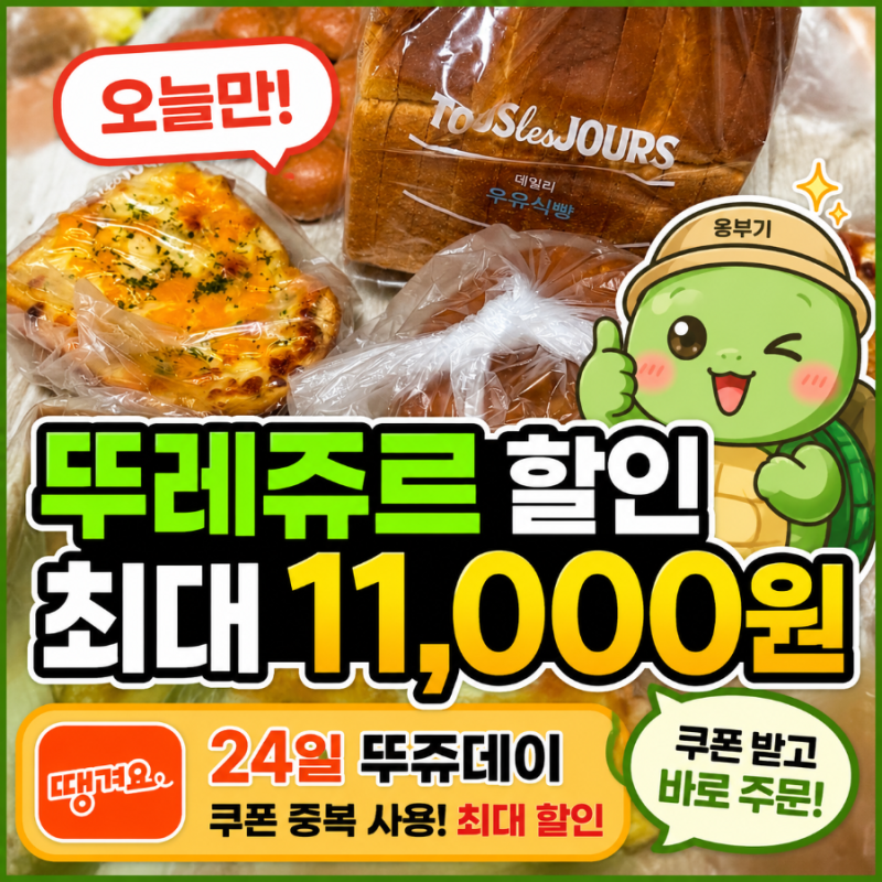 땡겨요 땡데이 뚜레쥬르 할인! 8월 24일 뚜쥬데이 최대 11,000원 / 쿠폰 사용방법 총정리
