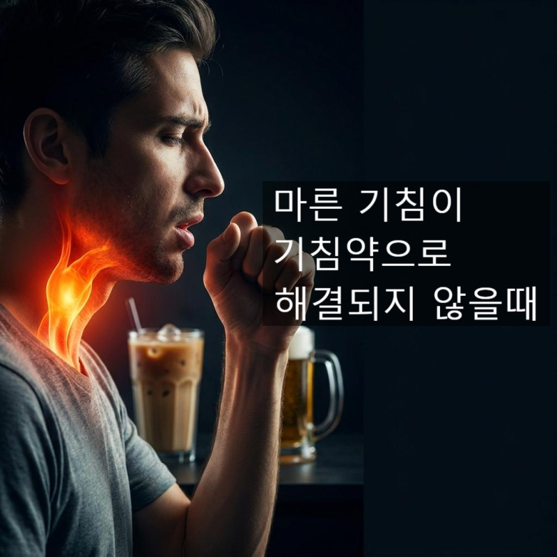 마른 기침 멈추는 법, 감기약 안 들으면 위장이 문제일 수 있습니다