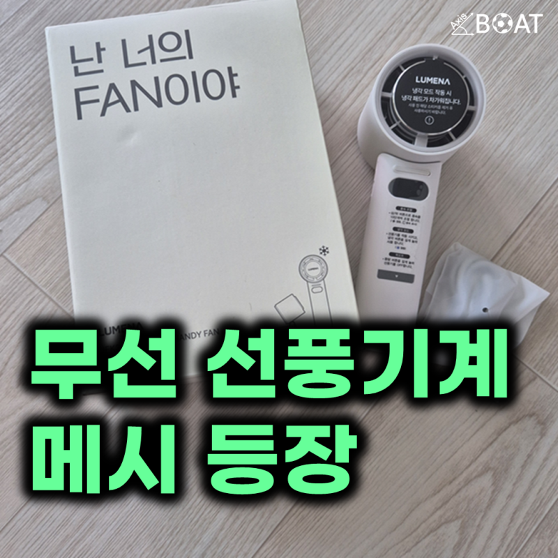 "완전 휴대용의 신세계다!" 루메나 무선 냉각 손선풍기 추천, 무더위엔 이 제품이 답입니다! (....