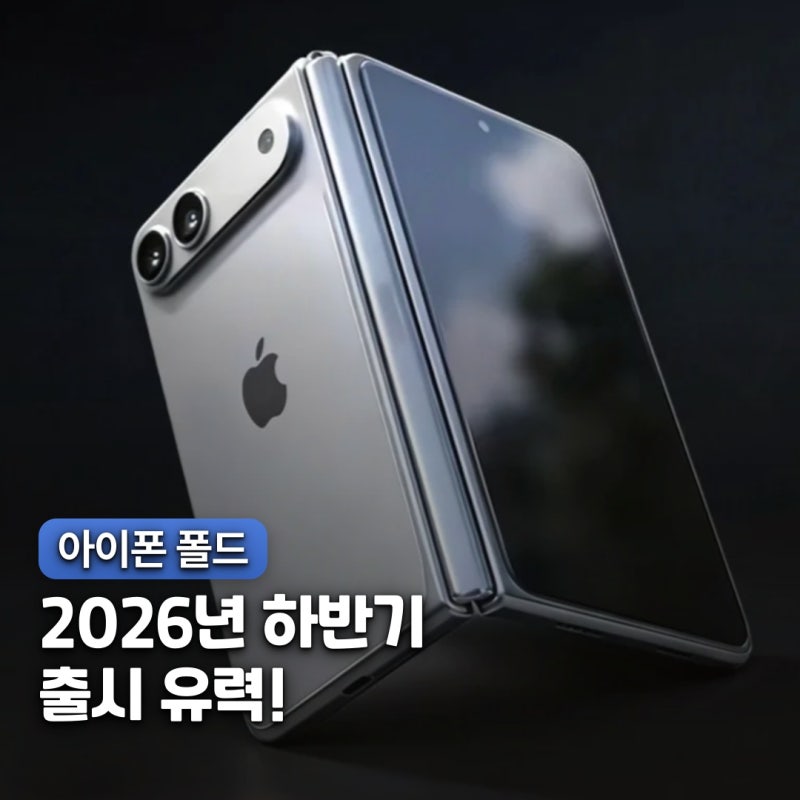 "갤럭시 폴드8.. 따라 잡나?" 아이폰 폴드 출시일, 디자인, 가격 예상