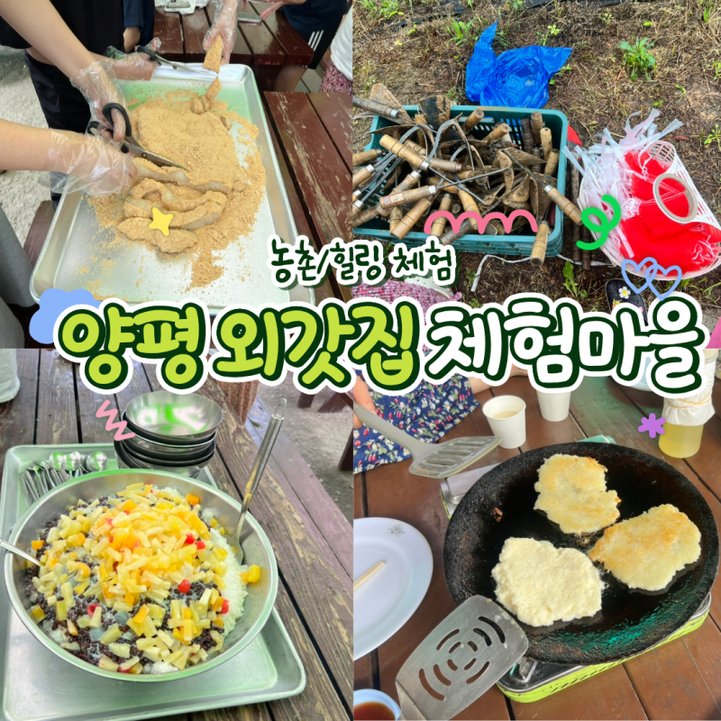 [양평 촌캉스] 양평 외갓집 체험마을 2탄! 점심 뷔페, 감자전&청운막걸리, 농촌체험 후기