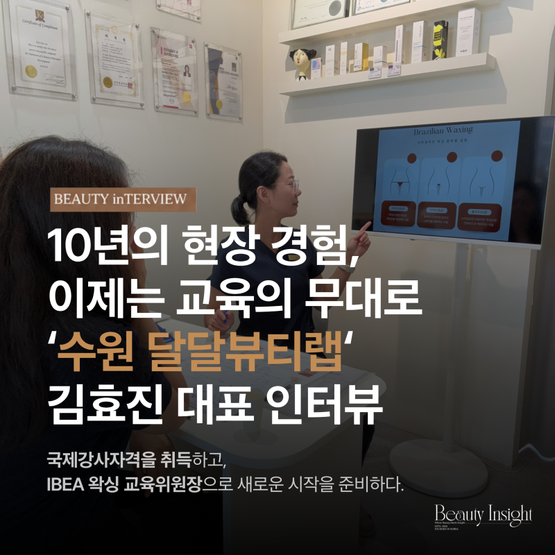 수원왁싱으로 10년, 달달뷰티 김효진 대표가 말하는 왁싱과 교육