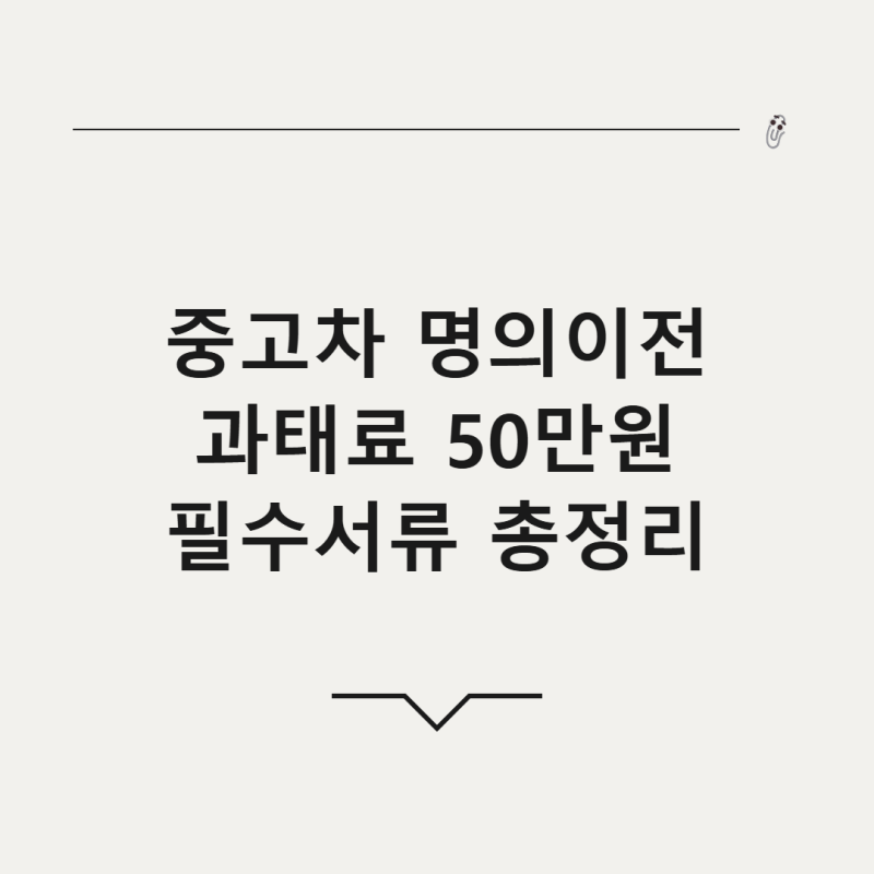 2026년 중고차 명의 이전 필수 서류와 당일 자동차 보험 가입 총정리