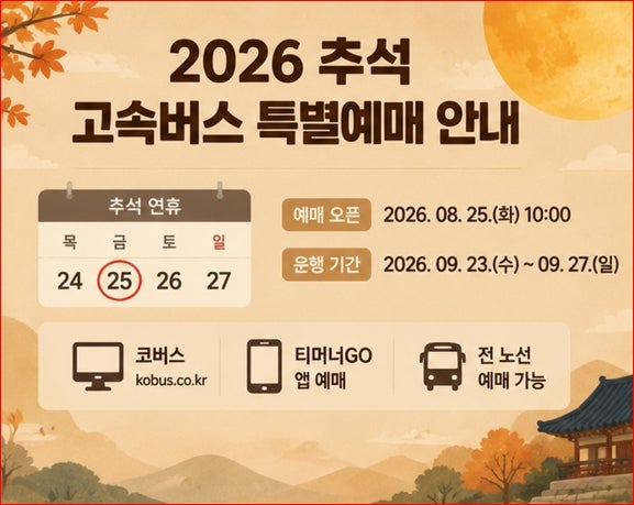 8월 25일 오전 10시 오픈! 2026 추석 고속버스 예매 일자 및 결제 유의사항 완벽 가이드