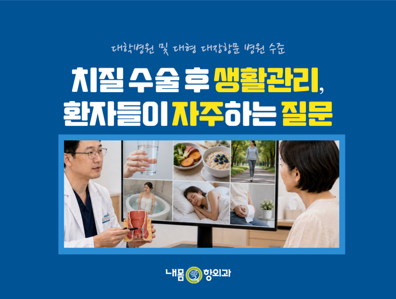 평택 치질 수술 후 생활관리, 환자들이 자주하는 질문 공유
