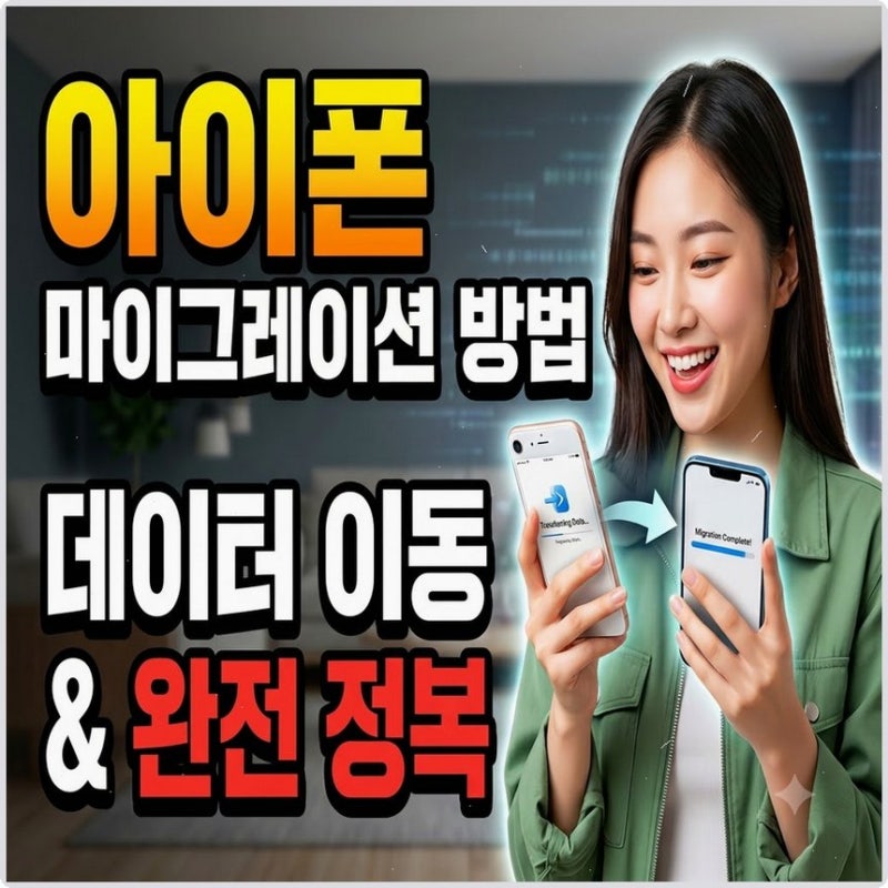 아이폰 마이그레이션 하는법 | 데이터 옮기기와 백업 총정리 꿀팁 알려드려요