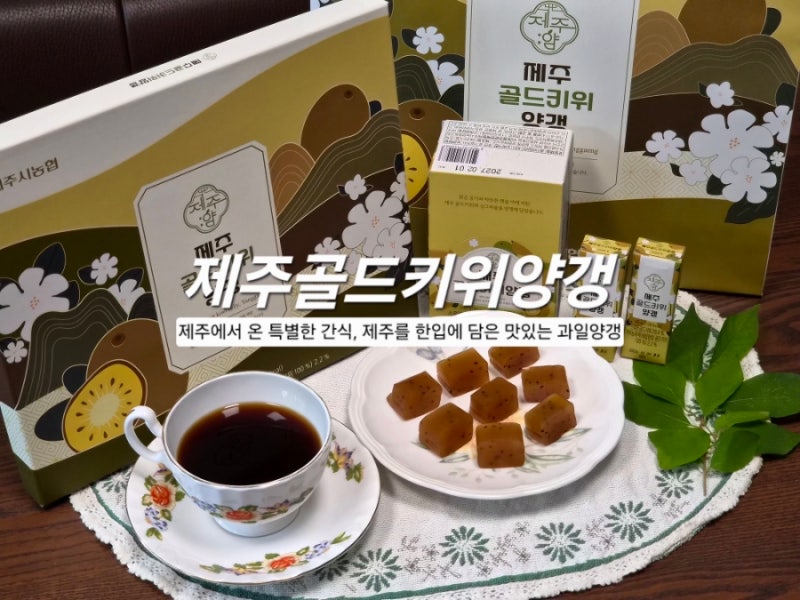 상큼한 제주도를 담은 추석 선물세트추천, 간편간식 제주골드키위 양갱