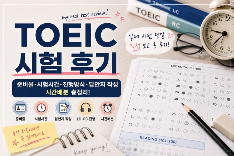 2026 토익 시험 후기｜준비물·수험표·시험시간·진행방식·답안지 작성·시간배분 총정리
