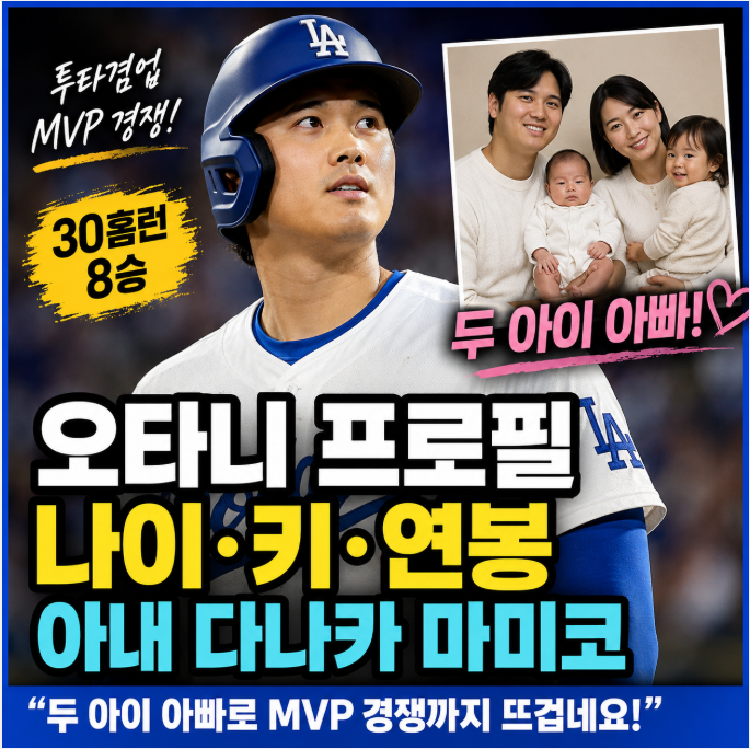 오타니 프로필 나이 키 연봉 아내 다나카 마미코, "두 아이 아빠로 MVP 경쟁까지 뜨겁네요!"