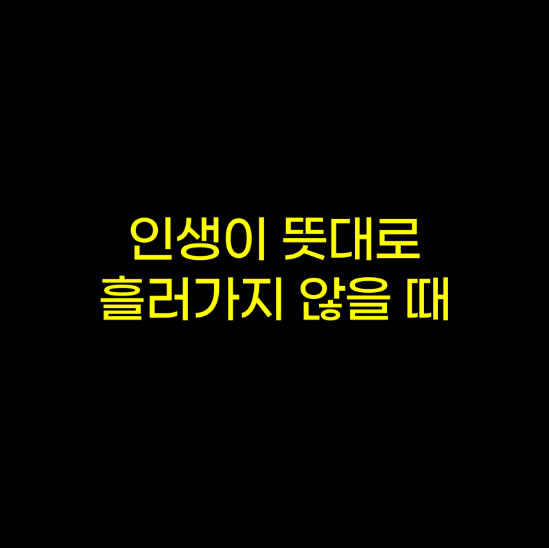 소설 '흐르는 강물처럼' 나약함과 강인함이란 무엇인가?