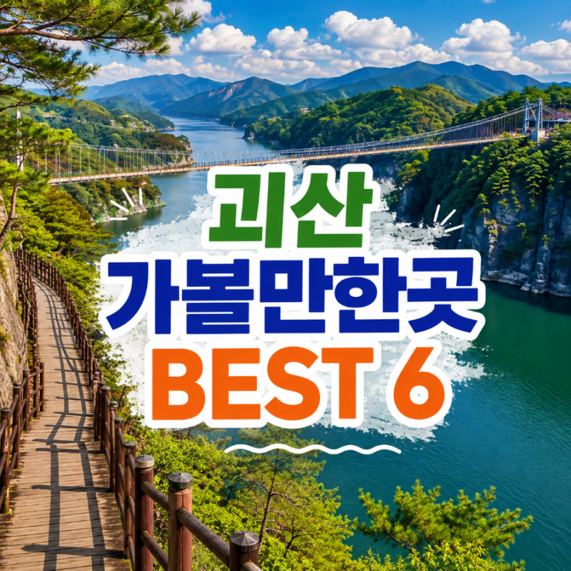 괴산 가볼만한곳 BEST 6 산막이옛길부터 충북아쿠아리움까지