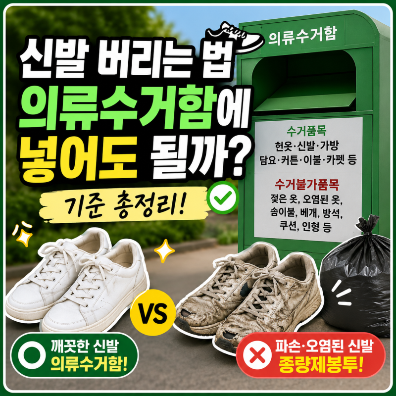 신발 버리는 법, 헌신발 의류수거함에 넣어도 될까? 기준 총정리