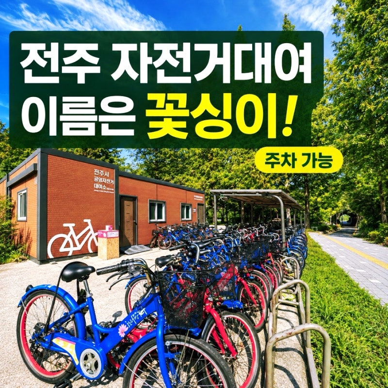 전주 자전거대여, 따릉이 아니고 꽃싱이 맞습니다! 주차 가능한 평화의전당