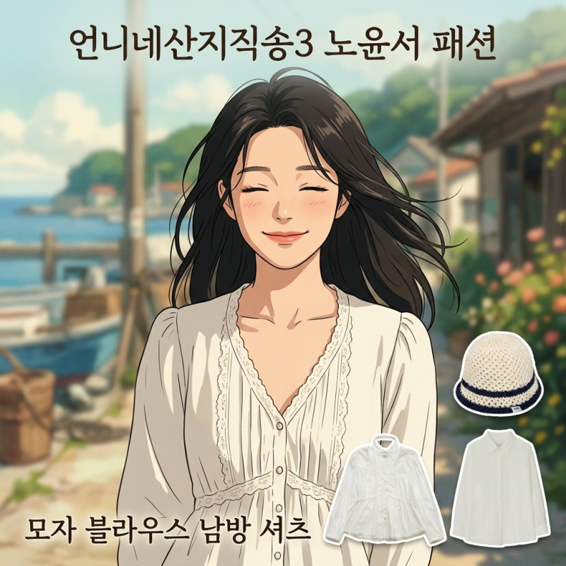 언니네산지직송3 노윤서 모자 블라우스 셔츠 남방 옷 4회 패션 뭘까?