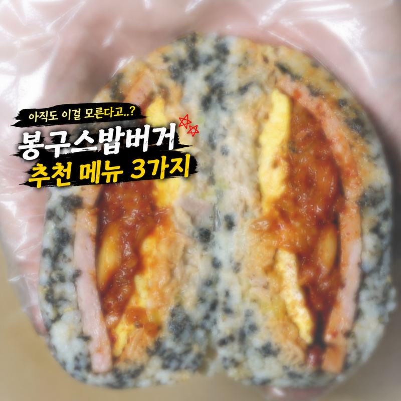 "아직도 이걸 모른다고..?" 봉구스밥버거 추천 메뉴 3가지