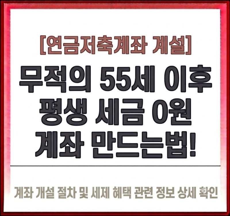 [연금저축계좌 계설] 무적의 55세 이후 평생 세금 0원 계좌 만드는법!