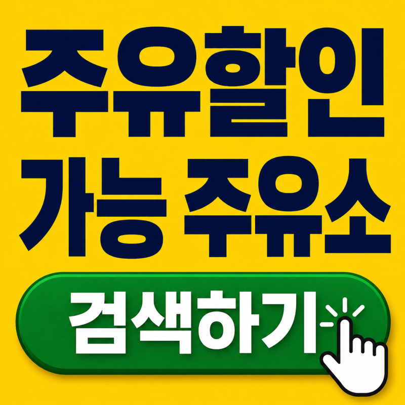 온누리상품권 주유소 결제 가능할까? 2026년 최신 정리
